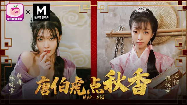 MAD-038唐伯虎點秋香!-精品力薦