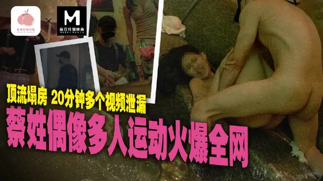 MD-0295蔡姓偶像多人運動火爆全網!-精品力薦