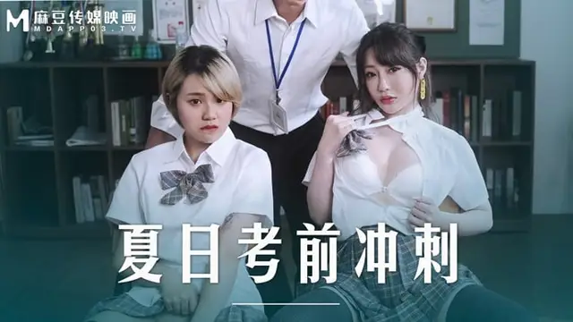 麻豆傳媒MD-0253課後的性愛輔導沉娜娜韓棠中文字幕!-精品力薦