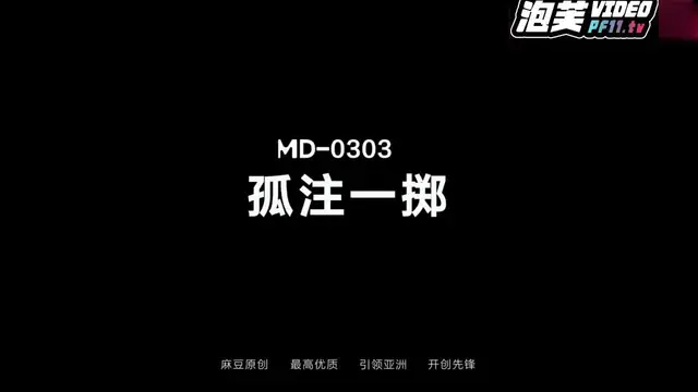 孤注一擲麻豆版!-精品力薦