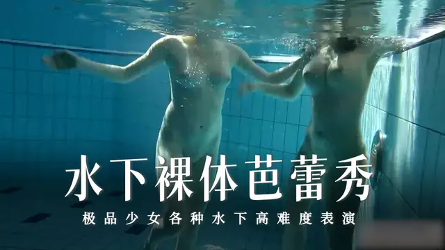 水下裸體芭蕾秀-2-精品力薦