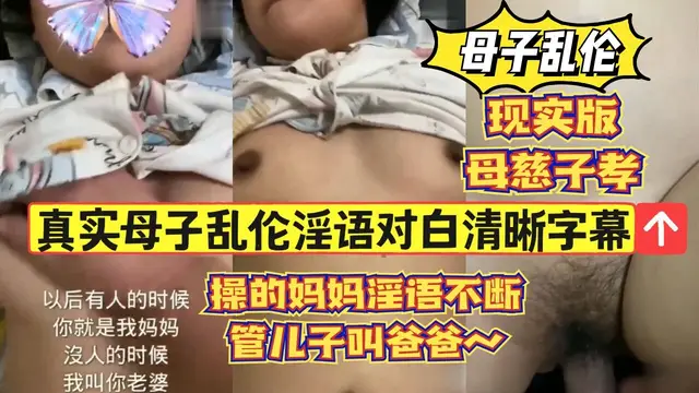 22真實母子亂倫淫語對白清晰字幕，操的媽媽淫語不斷-精品力薦