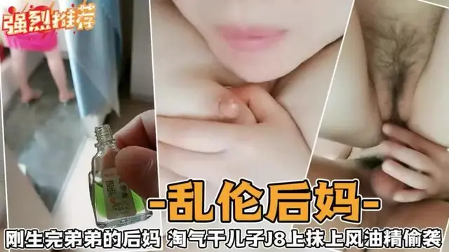亂倫後媽-剛生完弟弟的後媽淘氣乾兒子J上抹上風油精偷襲-精品力薦