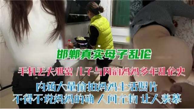 亂倫侵犯-邯鄲真實母子亂倫-精品力薦