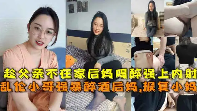 亂倫小哥強暴醉酒後媽，報復小媽，趁父親不在家後媽喝醉強上內射。-精品力薦