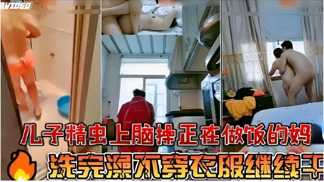 兒子精蟲上腦正在做飯的媽洗澡完繼續幹-精品力薦