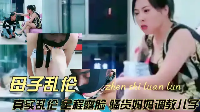 真實全程露臉騷貨媽媽調教兒子-精品力薦