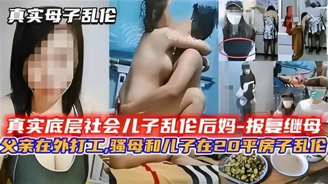 真實社會底層兒子亂倫後媽-精品力薦