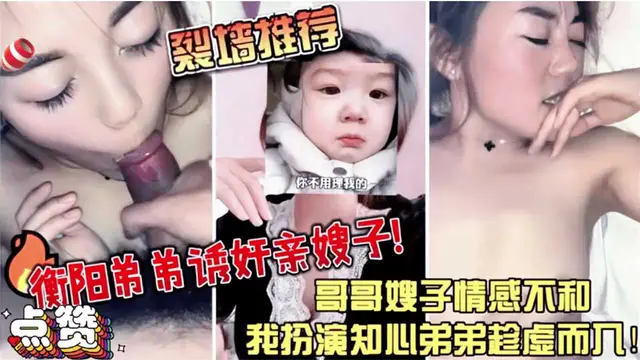 【強烈推薦】衡陽弟弟誘姦親嫂子哥哥嫂子情感不合我扮演知心弟弟趁虛而入-精品力薦