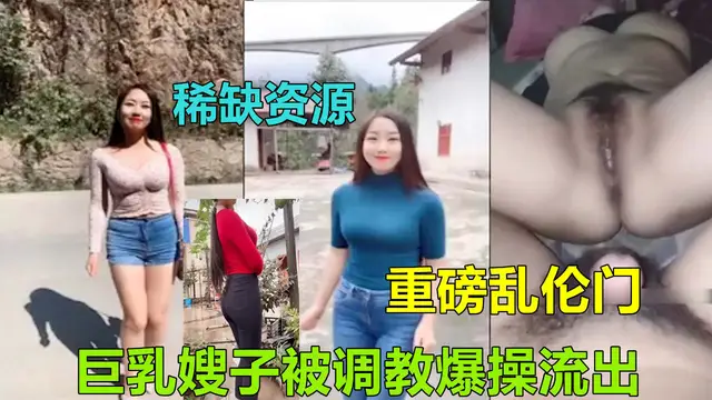 【長沙亂倫事件】哥哥外出打工留守巨乳嫂子竟被調戲爆操亂倫-精品力薦