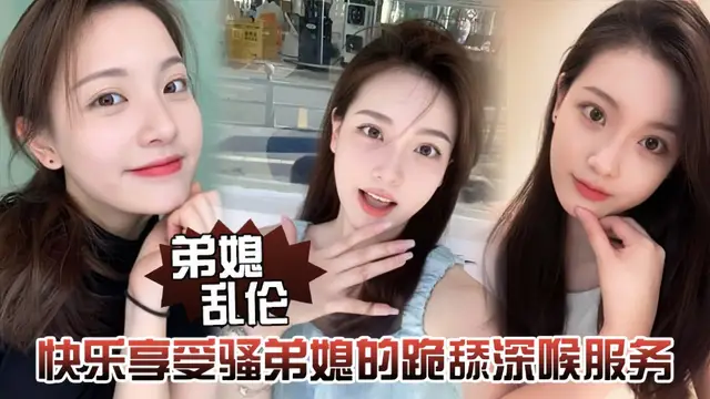 弟媳亂倫快樂享受騷弟媳的跪舔深喉服務-精品力薦