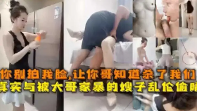 真實與被大哥家暴的嫂子亂倫偷情-精品力薦