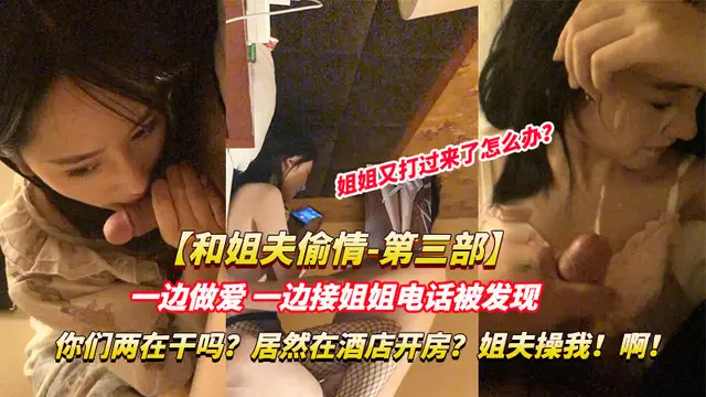 【姐夫小姨子亂倫】姐姐打電話發現，你們在幹嘛呀？!-精品力薦