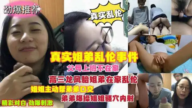 真實姐弟亂倫事件父母上班不在家龍鳳胎姐弟在家亂倫!-精品力薦