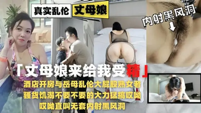 亂倫侵犯-酒店開房與岳母亂倫大屁股熟女老逼草的開出了花!-精品力薦