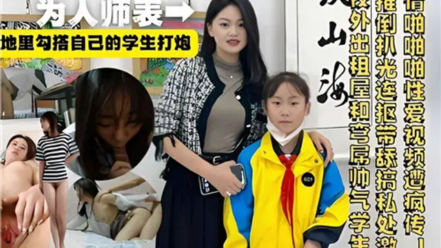 老師背地裡勾搭自己的學生打炮!-精品力薦