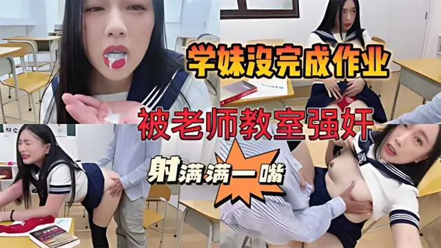 【師生強姦事件曝光】學妹作業完不成，被老師關教室強姦。被射滿滿一嘴!-精品力薦