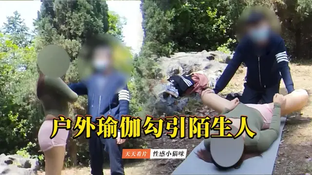 【性感小貓咪】露出勾引戶外瑜伽勾引陌生男人幫忙自慰被人看見-精品力薦