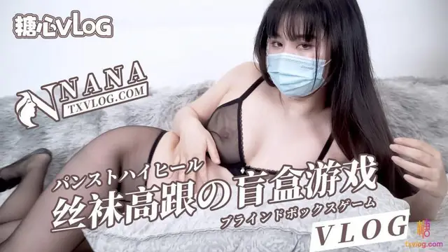 【NANA】絲襪高跟的盲盒遊戲!