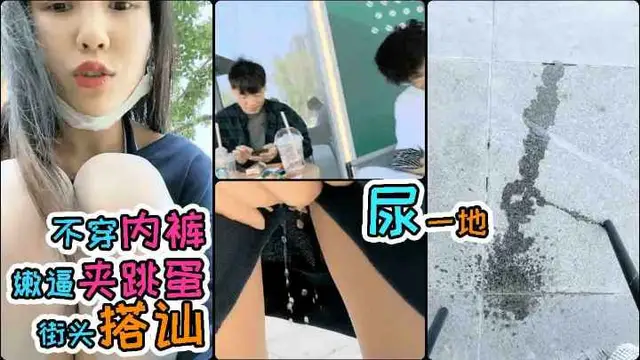 00後妹子!夾著跳蛋當街!搭訕帥哥!不料當眾失禁!淫水噴出一米多!羞恥感爆棚!-精品力薦