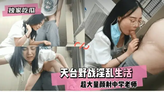 獨家吃瓜天台野戰淫亂生活-精品力薦