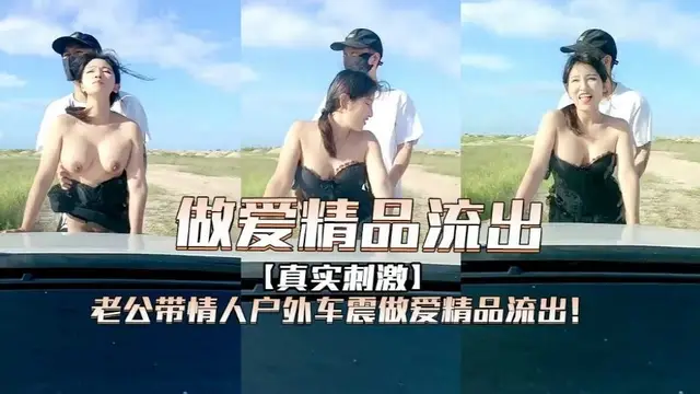 老公帶情人戶外車震做愛精品流出！-精品力薦