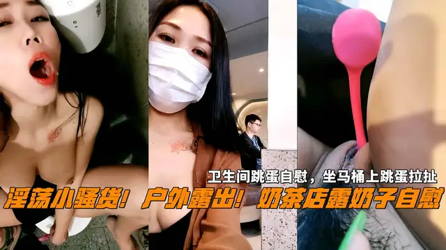 戶外露出！奶茶店露奶子，衛生間跳蛋自慰，坐馬桶上跳蛋拉扯，淫語騷話，表情淫騷-精品力薦