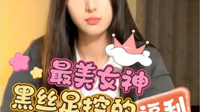 【咕嚕】最美女神黑絲足控的福利!