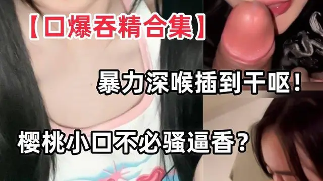 【口爆吞精合集】暴力深喉插到小婊子乾嘔，這櫻桃小口不比騷逼香嗎？!