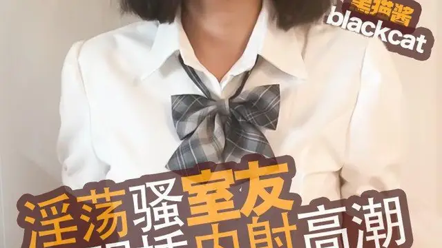 【反差騷貨】淫蕩的室友 室友請我幫助維修電腦 反被我搶插內射!