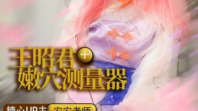 【安安老師】COS王昭君性愛縫紉師之嫩穴測量器。!