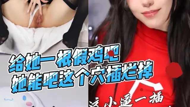 【粉嫩騷穴】給她一根假雞吧她能吧這個穴插爛掉 這小逼一插水就流出來了 全程高畫質無尿點!