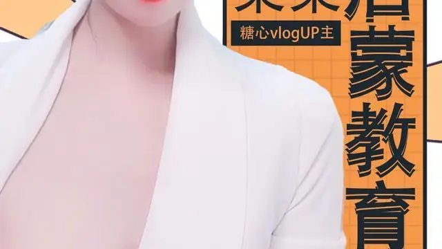 你的性啟蒙老師!
