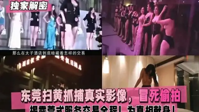 【獨家解密】東莞掃黃抓捕真實影像央視記者冒死偷拍『360影視』
