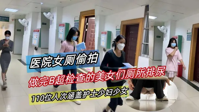 最新流出原創作品兩位大神里外合作在某醫院廁所偷拍那些看婦科的少婦少女們尿尿先看臉和身『360影視』