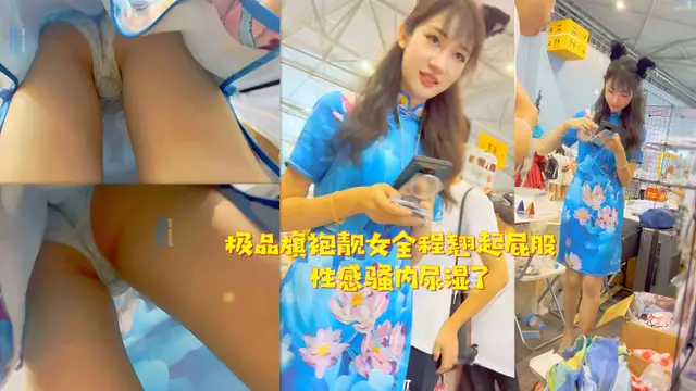 極品旗袍靚女全程翹起屁股性感騷內尿溼了『360影視』