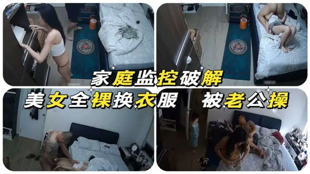 家庭監控破解美女全裸換衣服被老公操『360影視』