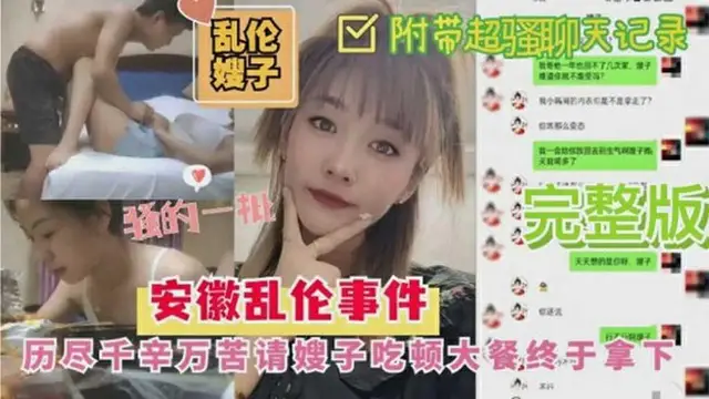 安徽亂倫事件：歷盡千辛萬苦請嫂子吃頓大餐終於拿下-附帶聊天記錄『360影視』