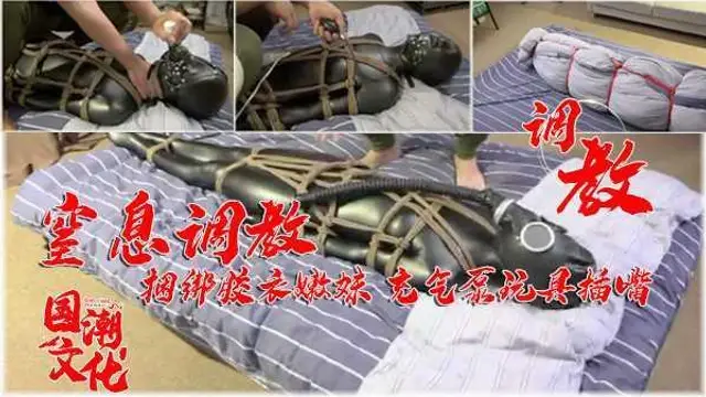 國產頂級窒息 緊身皮衣 捆綁 充氣塞 按摩棒狂玩嘴穴 包進棉被任其翻滾『360影視』