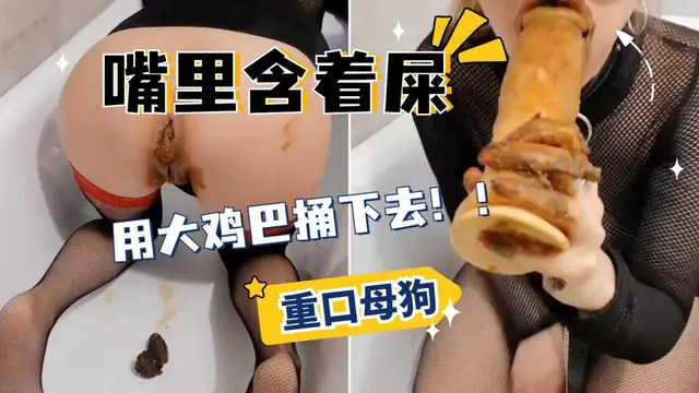 母狗吃屎喝尿！真吞，嘴裡含著屎，用假雞巴捅下去！①『360影視』