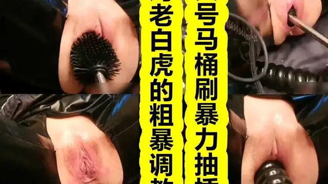 熟女白虎逼被粗暴調教 大號馬桶刷塞入陰道 暴力抽插【2】『360影視』