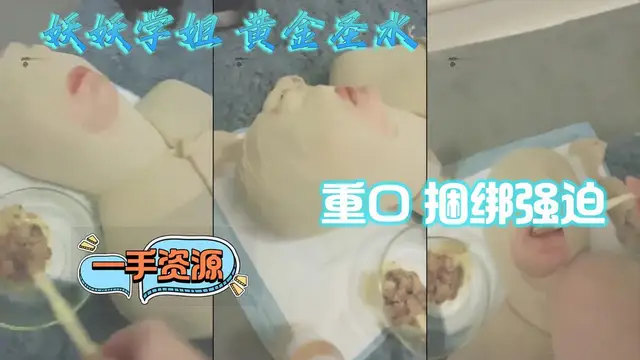 妖妖學姐 黃金聖水 重口 捆綁強迫！②『360影視』