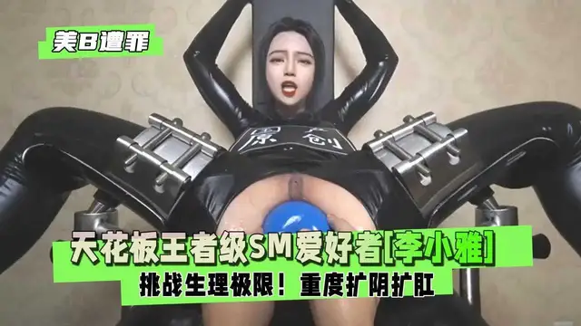 【人美B遭罪】挑戰生理極限！天花板王者級SM愛好者[李小雅]重度擴陰擴肛~四隻拖鞋、整瓶大雪碧、雙手『360影視』