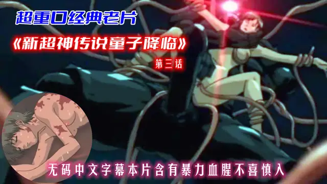 超重口經典動漫《新超˙神傳說童子降臨》第三話（上）