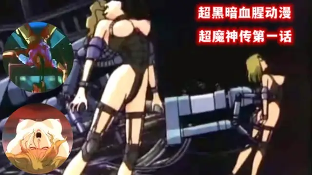 超黑暗血腥動漫之真魔神傳第一話（˙上）