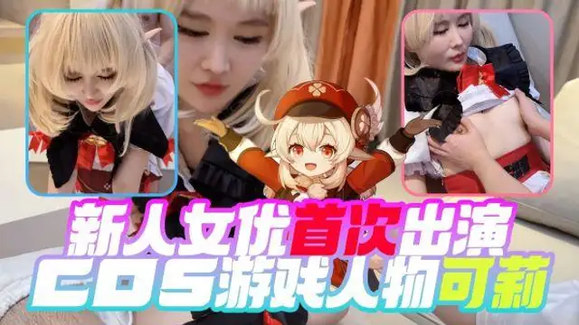 《cosplay》新 人 女 優 首 次 出 演 cos 遊 戲 人 物 可 莉