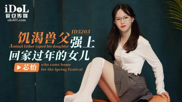 【愛豆】飢渴獸父強上回家過年的女兒 - 芯怡hysp2_推薦
