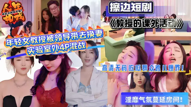 擦邊短劇《教授的課外活動》年輕女教授被領導帶去換妻 實驗室外4P混戰 淫靡氣氛蔓延房間！