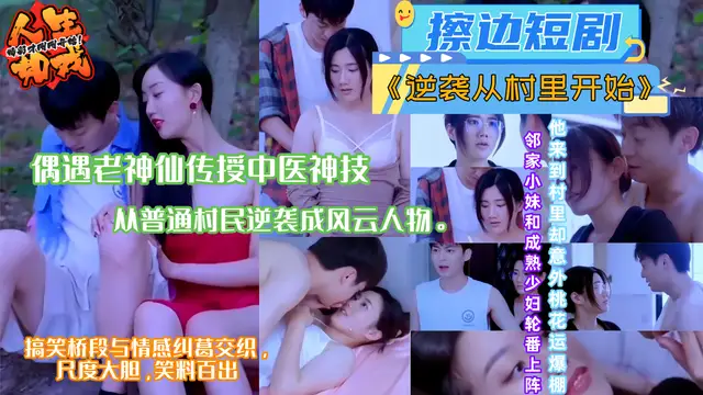 擦邊短劇《逆襲從村裡開始》村裡桃花開小虎逆襲忙 神醫技能加持 嫂子小妹齊上陣！