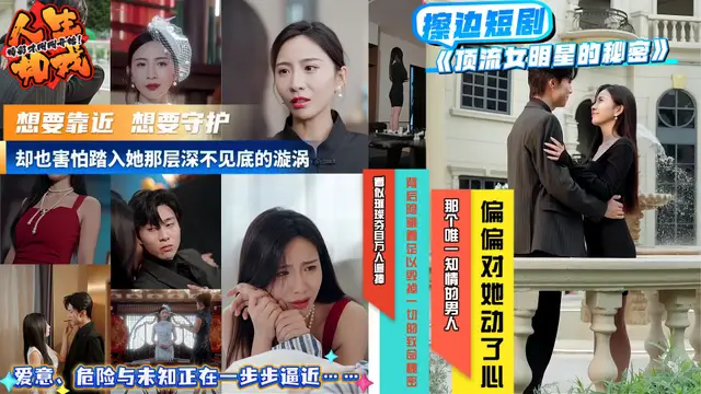 擦邊短劇《頂流女明星的秘密》頂流女明星光鮮背後藏著致命秘密 而那個唯一知情的男人偏偏對她動了心！